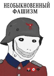 Необыкновенный Фашизм