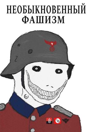 Необыкновенный Фашизм