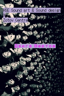 Zotov x&nbsp;HSE Sound Art& Sound Design