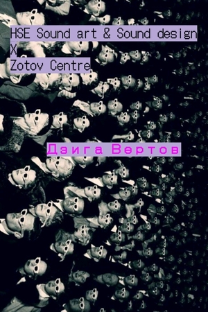 Zotov x HSE Sound Art& Sound Design