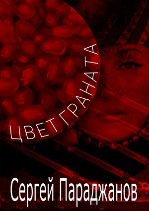 Альтернативный плакат к фильму "Цвет граната"