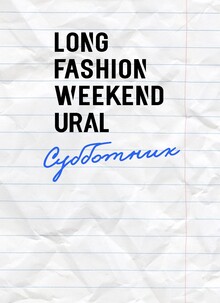 Субботник LFWU