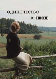Одиночество в Советском кинематографе Одиночество в Советском кинематографе