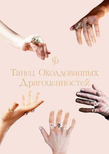 «Танец околдованных драгоценностей»: пластический показ украшений Jelis «Танец околдованных драгоценностей»: пластический показ украшений Jelis