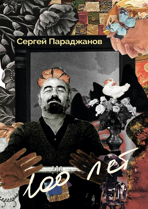 Сергей Параджанов. 100 лет