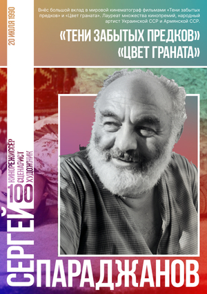 К Столетию Сергея Параджанова