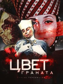 Цвет граната