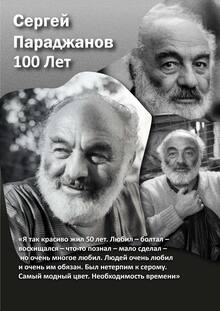Сергей Паранджанов Плакат