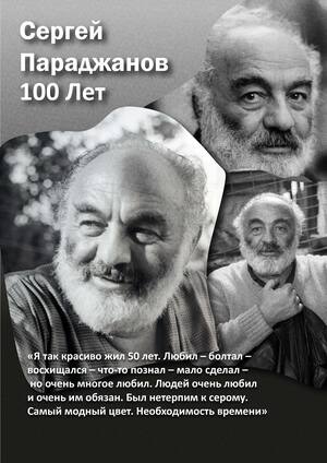Сергей Паранджанов Плакат