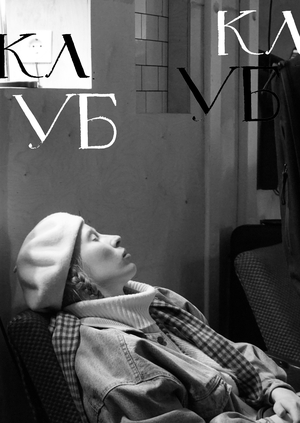 КлубКлуб. Контраст