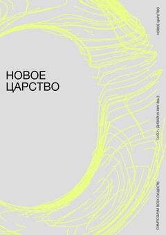 Айдентика выставки «Новое царство»