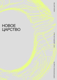 Айдентика выставки «Новое царство» Айдентика выставки «Новое царство»