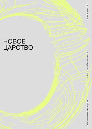 Айдентика выставки «Новое царство»