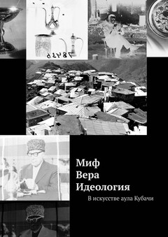 Миф. Вера. Идеология. Искусство аула Кубачи