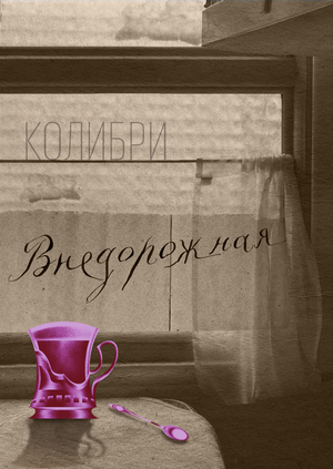 Клип на песню Колибри «Внедорожная»