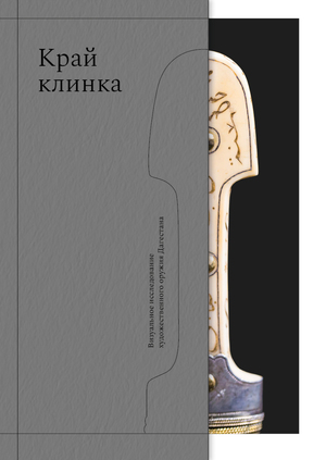 Художественное оружие Дагестана