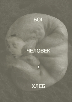 Антропоморфность хлеба. Визуальное исследование Антропоморфность хлеба. Визуальное исследование