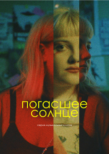 погасшее солнце