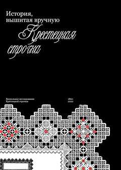 История, вышитая вручную