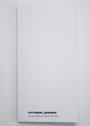 паттерны_зумеров