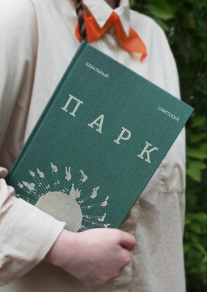 Идеальный советский парк