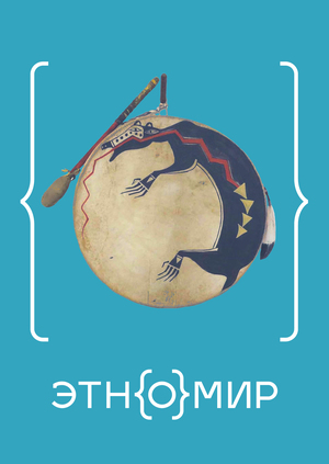 Ребрендинг этнографического парка-музея «Этномир»