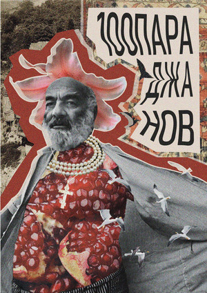 100Параджанов