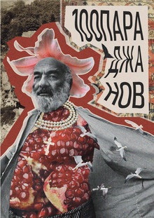 100Параджанов
