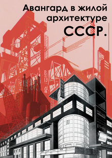 Авангард в&nbsp;жилой архитектуре СССР.