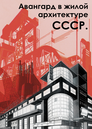 Авангард в жилой архитектуре СССР.