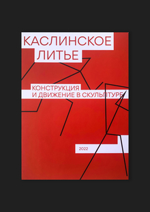 Каслинское литье. Конструкция и&nbsp;движение в&nbsp;скульптуре