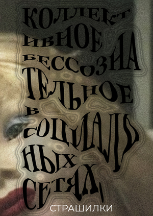 Коллективное бессознательное в социальных сетях. Страшилки