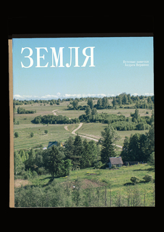 Книга по подкасту «Земля»