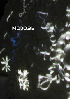 мОрозь