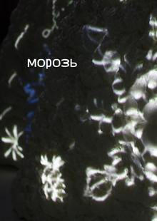мОрозь