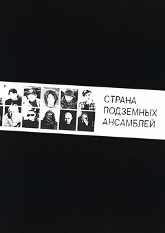 Страна подземных ансамблей