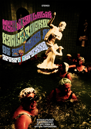 Музыкальный Калейдоскоп: От Aрс Нова до Aртура Пирожкова