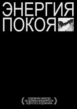 ЭНЕРГИЯ ПОКОЯ