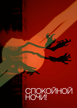 Инсталляция «Спокойной ночи!»