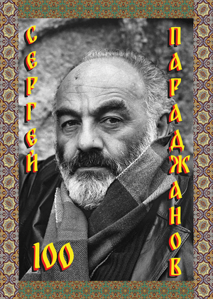 Сергей Параджанов - 100 лет