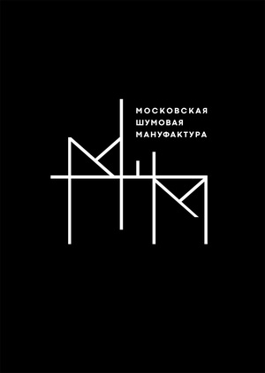 Московская Шумовая Мануфактура (МШМ)