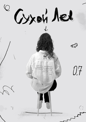 Мультимедийный проект «Сухой лев»