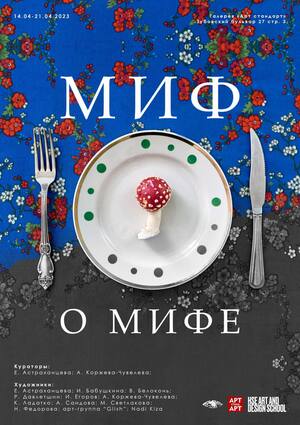 Выставка "Миф о мифе"