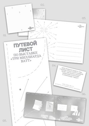 Исследование и выставка «Три миллиарда ватт»