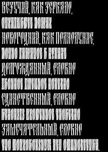 Шрифт имени Игоря Фёдоровича Летова