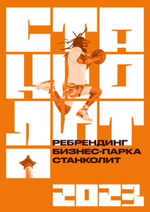 Ребрендинг бизнес-парка Станколит