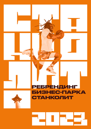 Ребрендинг бизнес-парка Станколит