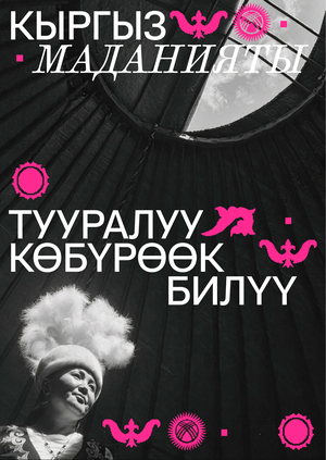 Интернет альманах о культурном коде Кыргызстана
