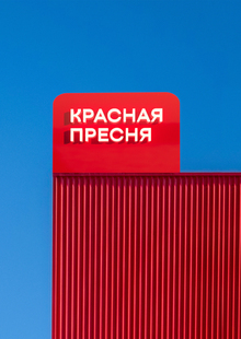 Ребрендинг парка Красная Пресня Ребрендинг парка Красная Пресня