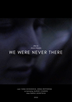 Нас не было